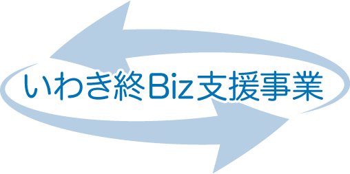 いわき終Biz支援事業